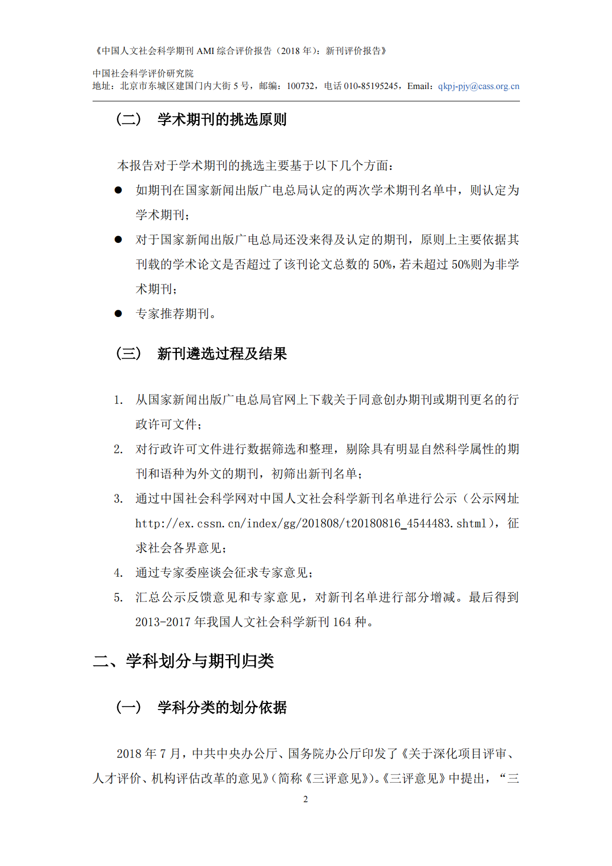 2018年中国人文社会科学期刊AMI综合评价报告：新刊评价报告.pdf 第4页