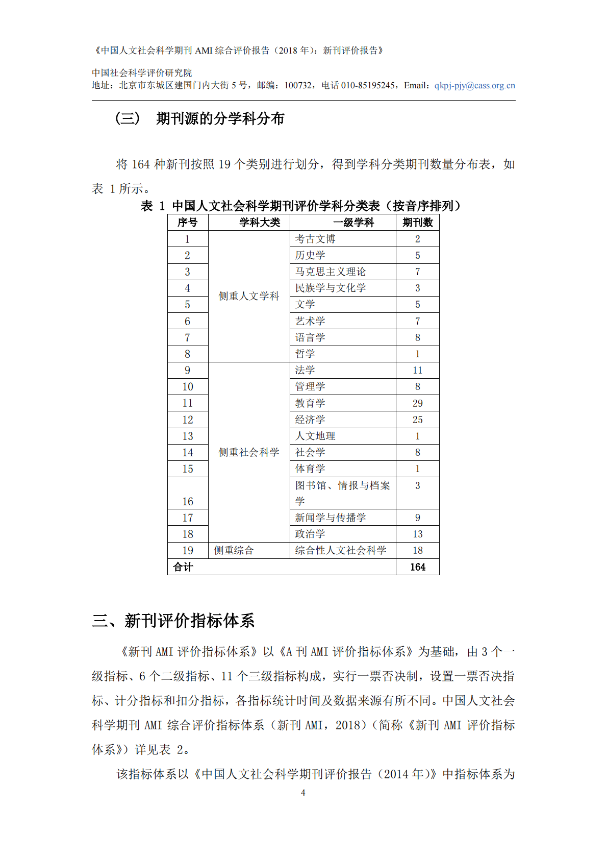 2018年中国人文社会科学期刊AMI综合评价报告：新刊评价报告.pdf 第6页