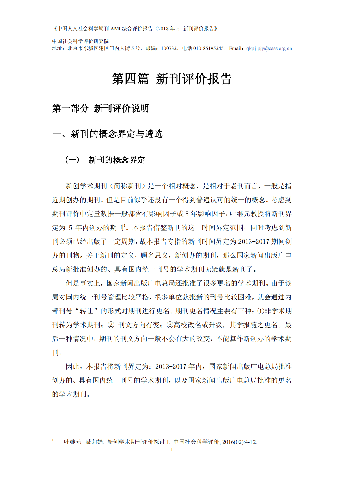 2018年中国人文社会科学期刊AMI综合评价报告：新刊评价报告.pdf 第3页