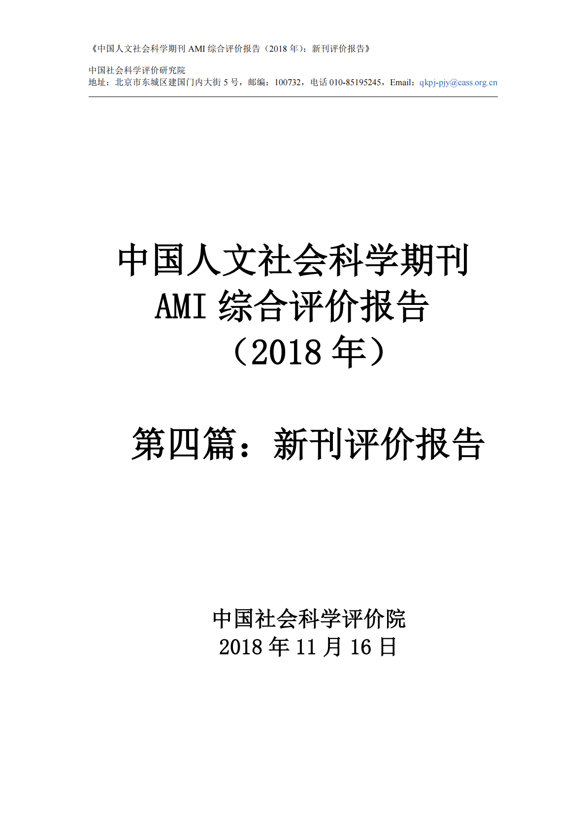 2018年中国人文社会科学期刊AMI综合评价报告：新刊评价报告.pdf 第1页
