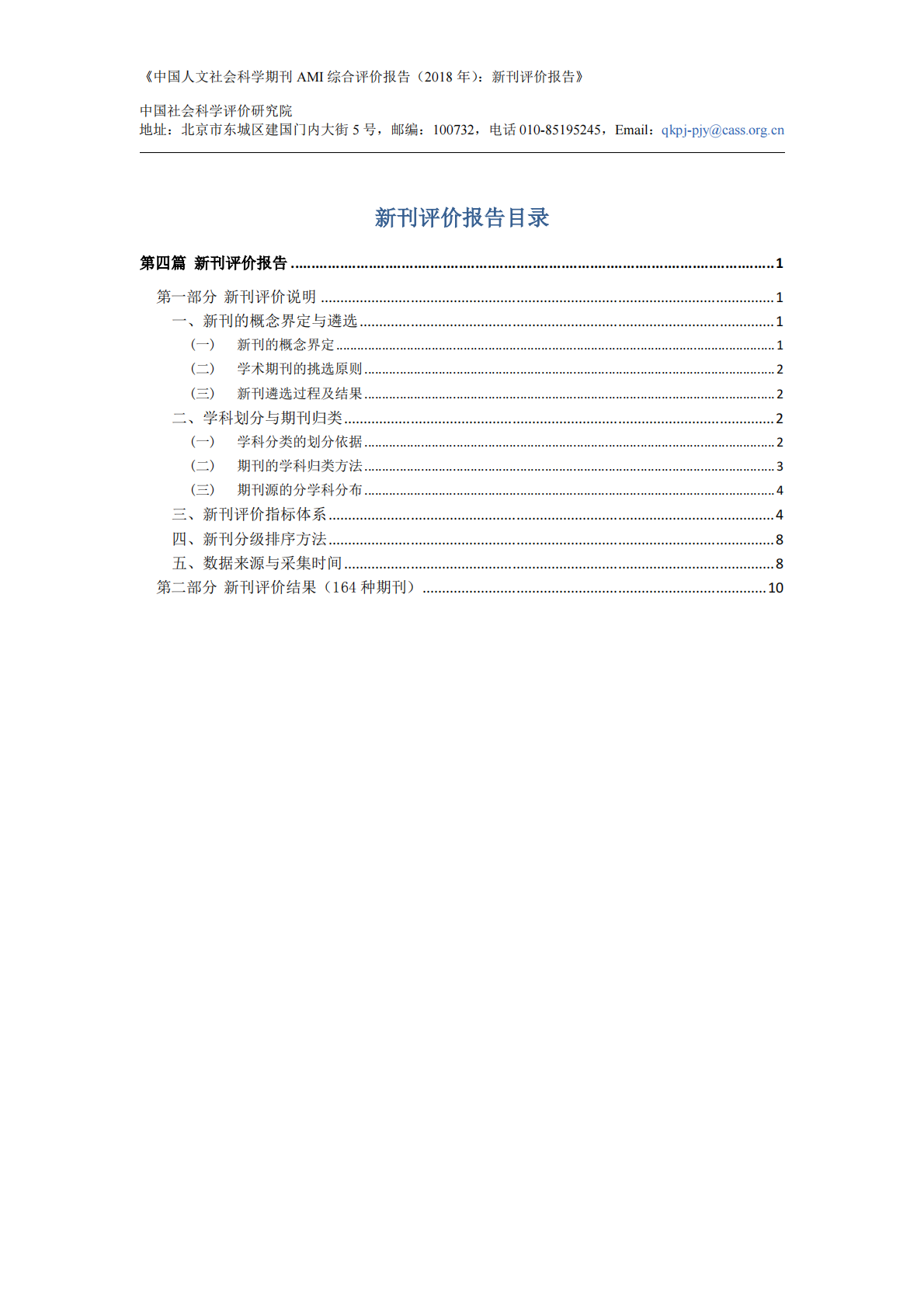 2018年中国人文社会科学期刊AMI综合评价报告：新刊评价报告.pdf 第2页