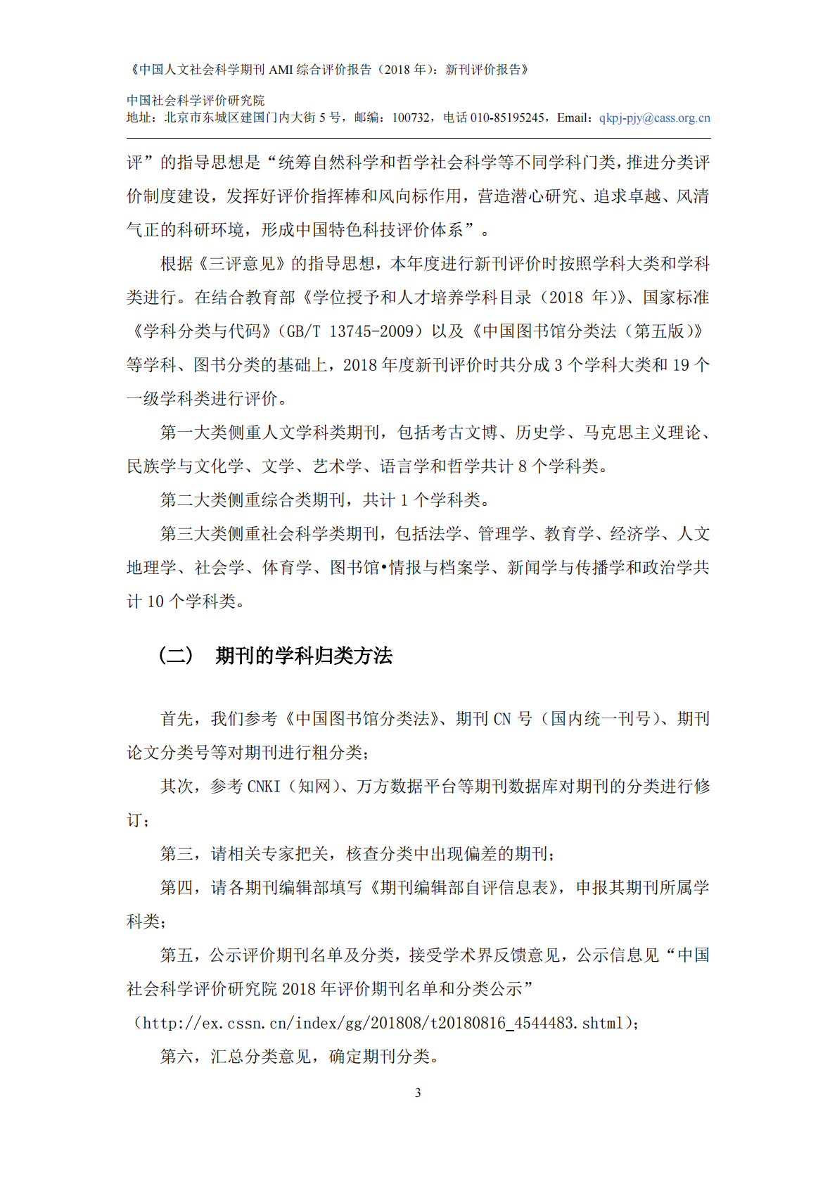 2018年中国人文社会科学期刊AMI综合评价报告：新刊评价报告.pdf 第5页