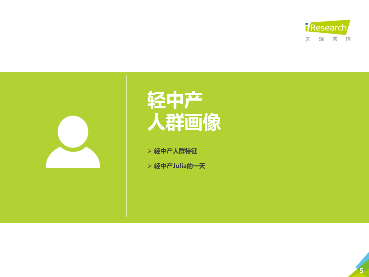 2018年中国轻中产人群研究报告.pdf 第5页
