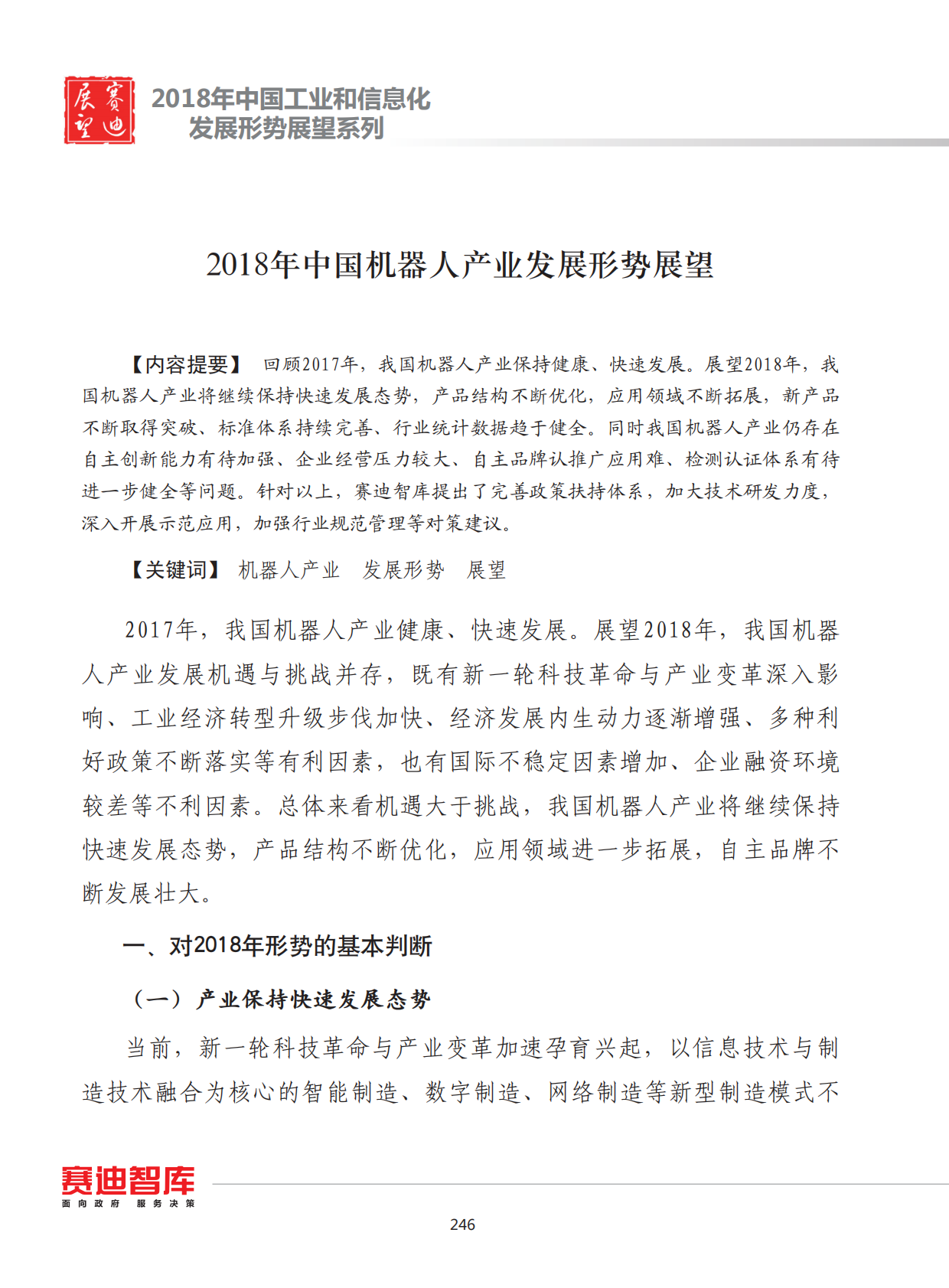 2018年中国机器人产业发展形势展望.pdf 第1页