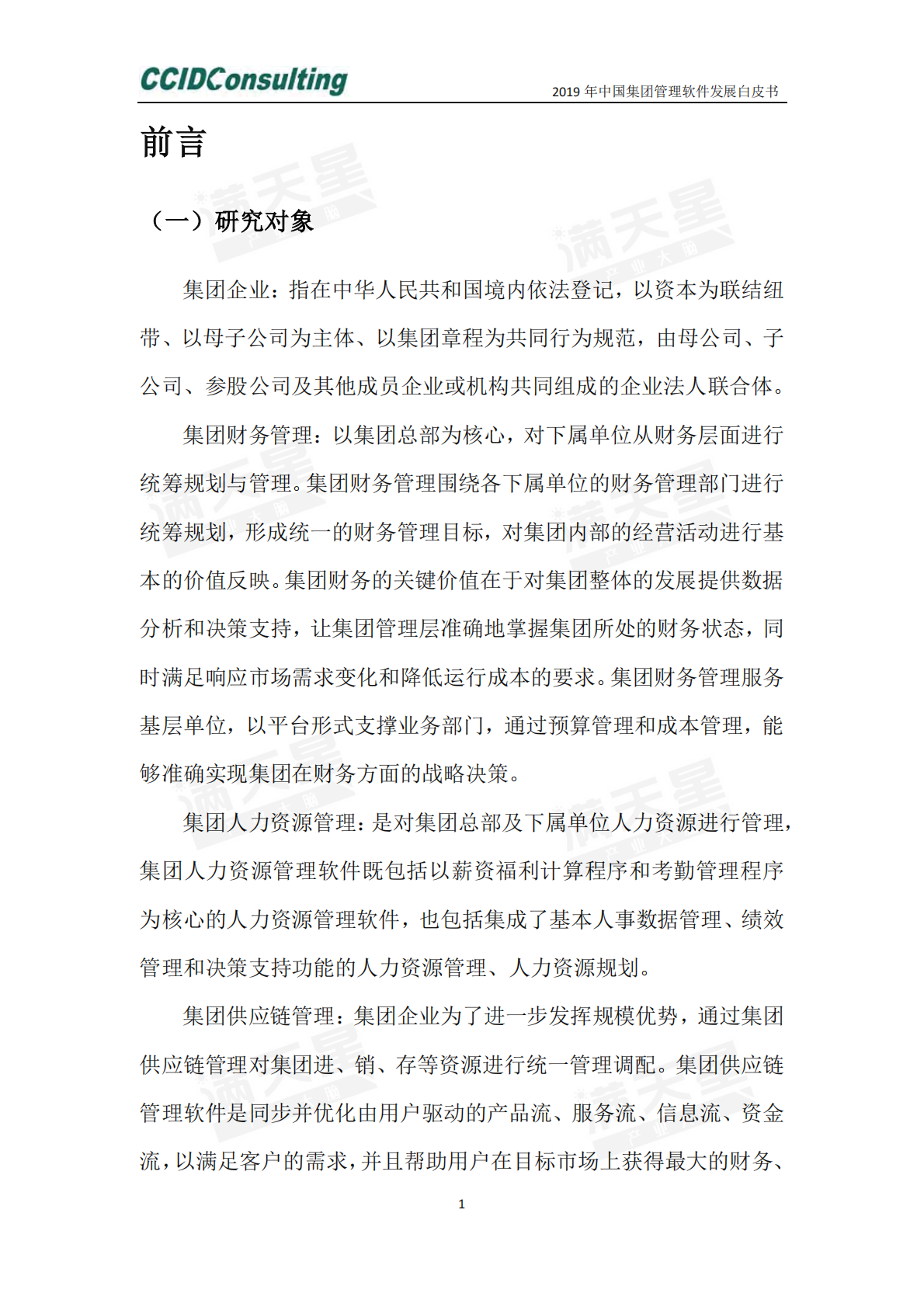 2019年中国集团管理软件发展白皮书.pdf 第4页