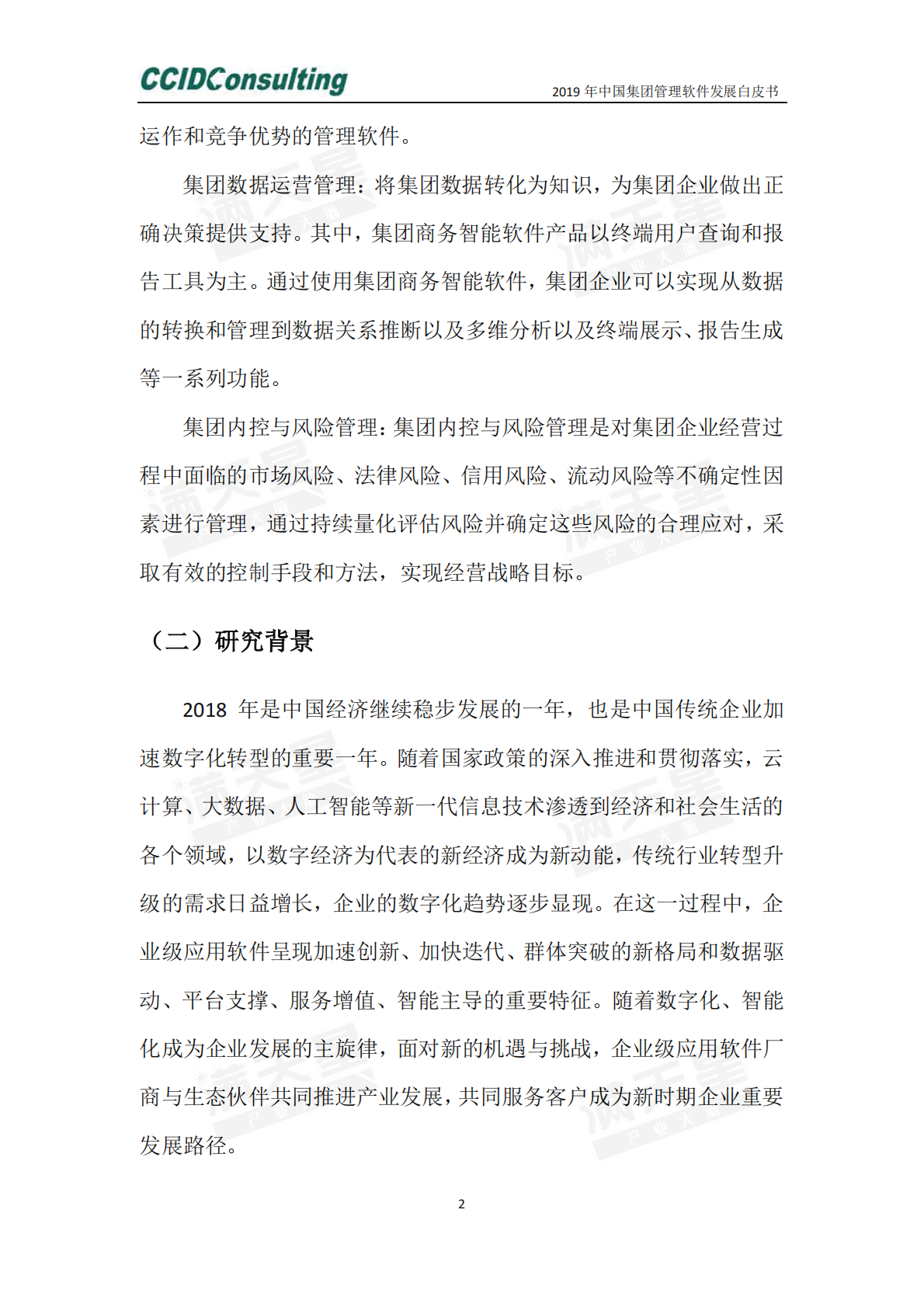 2019年中国集团管理软件发展白皮书.pdf 第5页