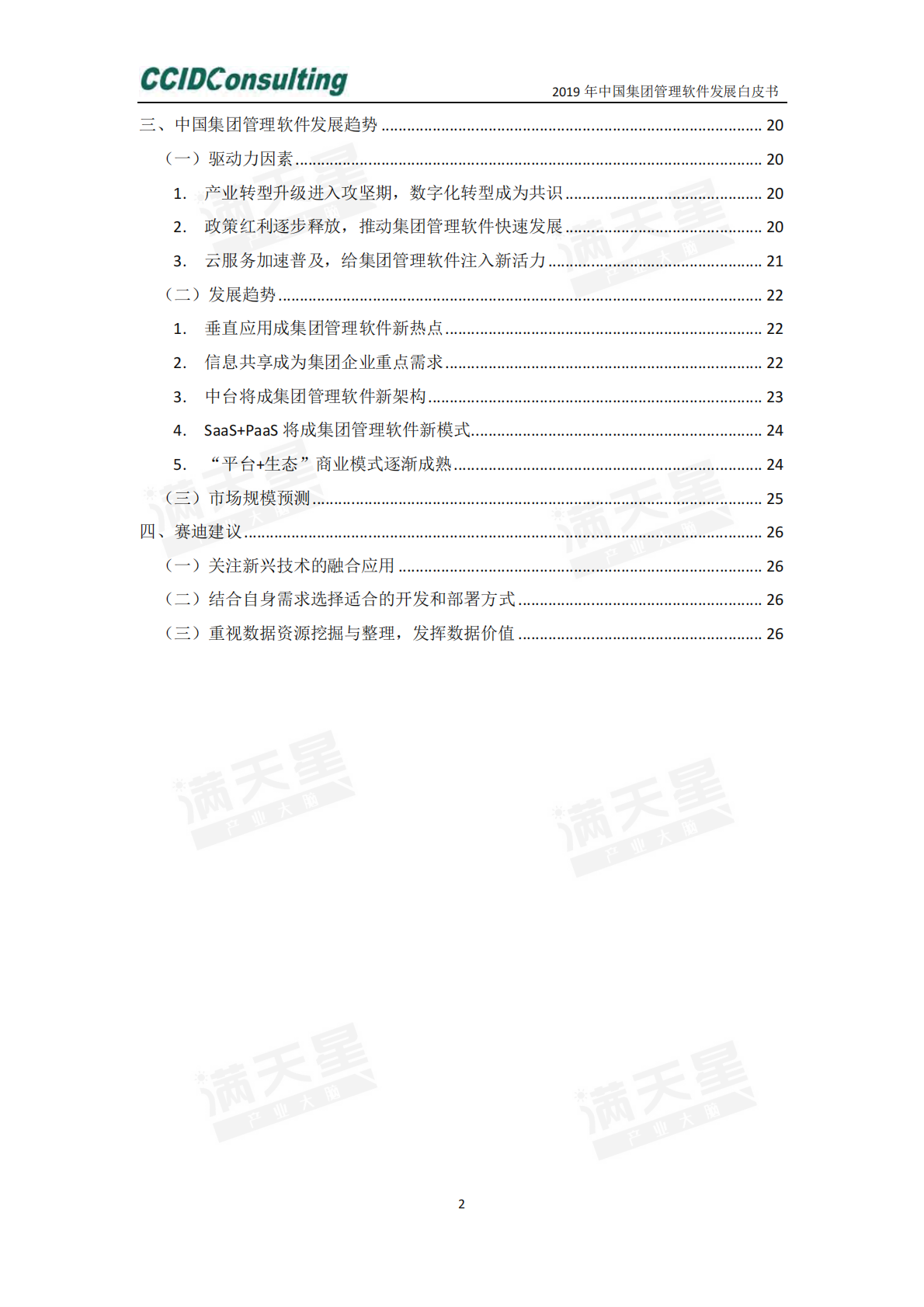 2019年中国集团管理软件发展白皮书.pdf 第3页