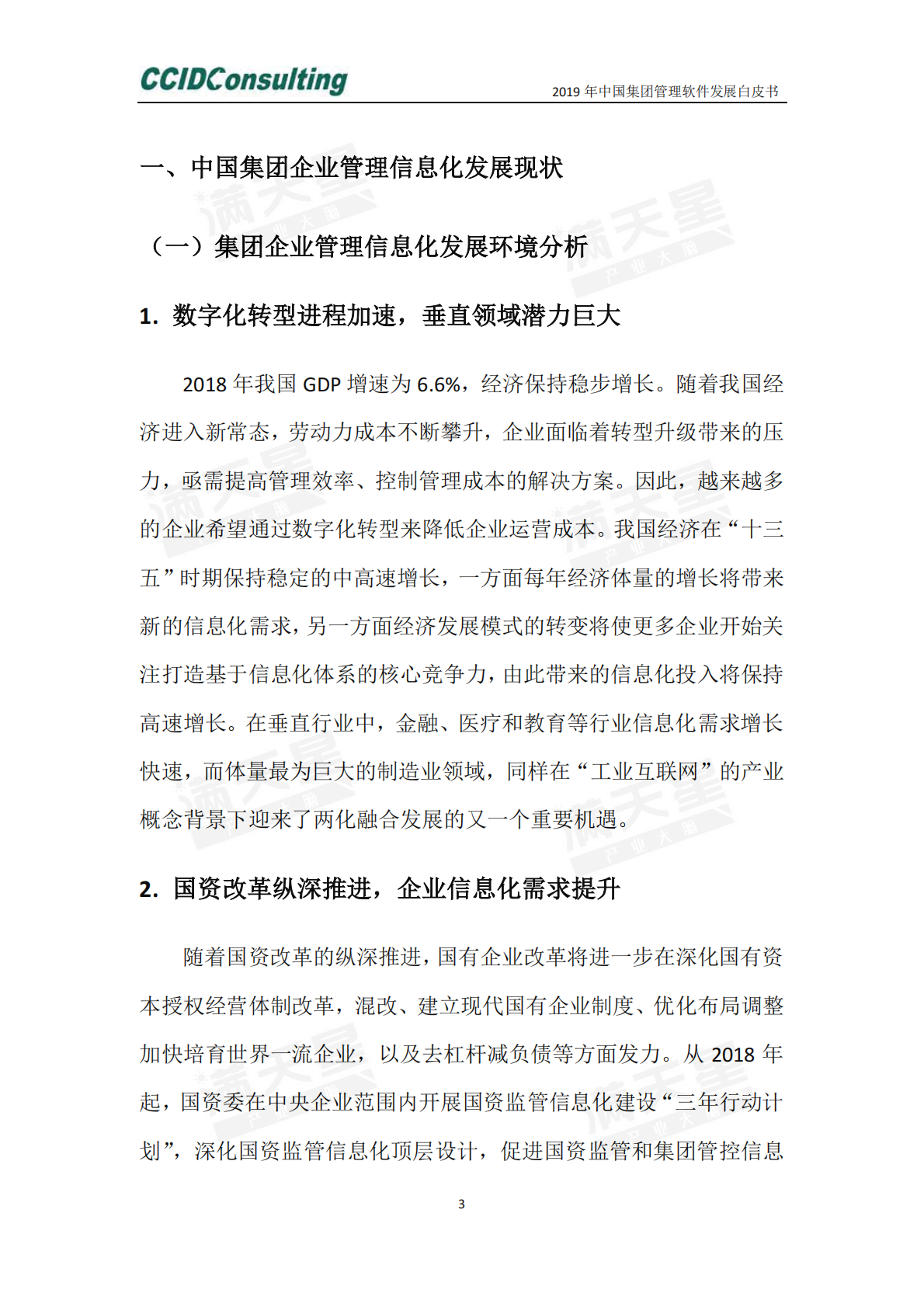 2019年中国集团管理软件发展白皮书.pdf 第6页