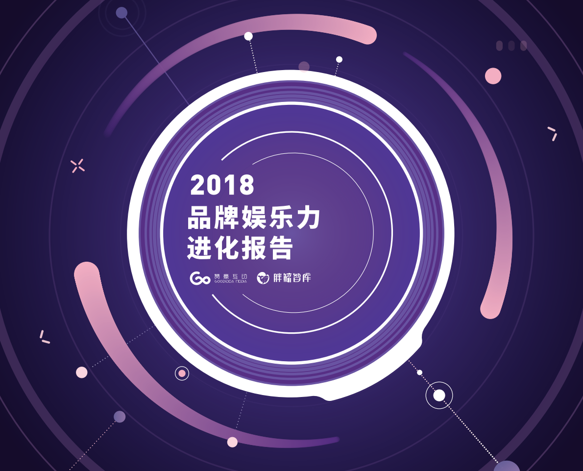 2018品牌娱乐力进化报告.pdf 第1页