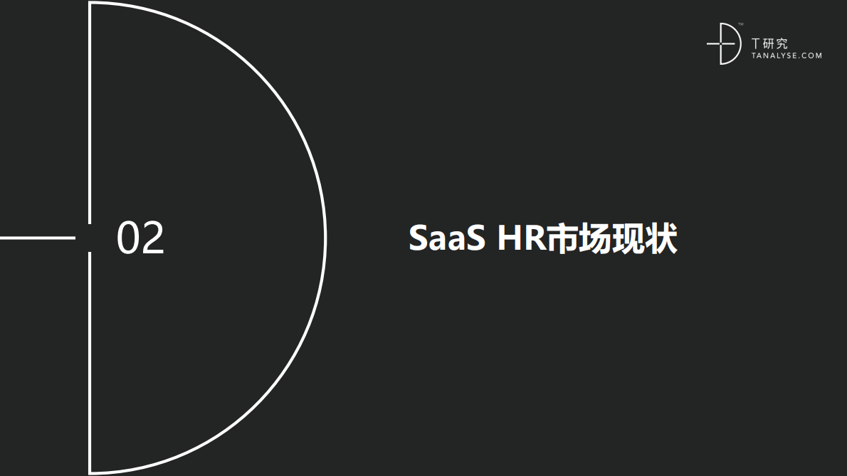 2018年SaaS HR市场及用户实践研究报告.pdf 第5页