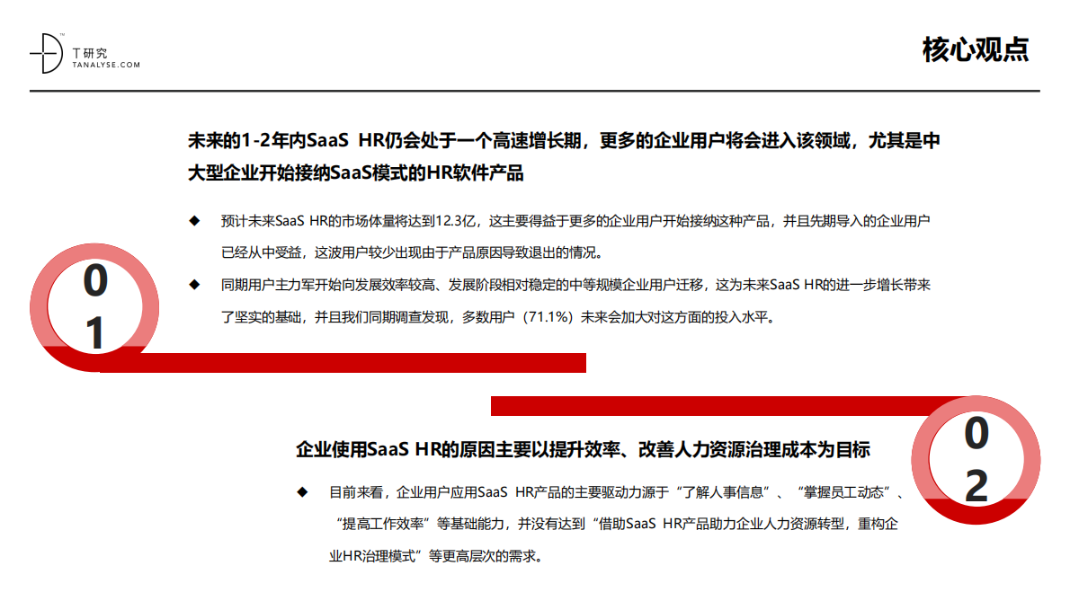 2018年SaaS HR市场及用户实践研究报告.pdf 第3页