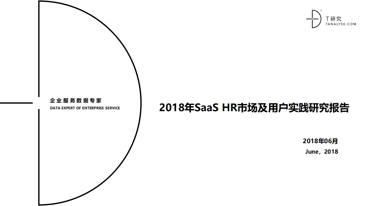 2018年SaaS HR市场及用户实践研究报告.pdf 第1页