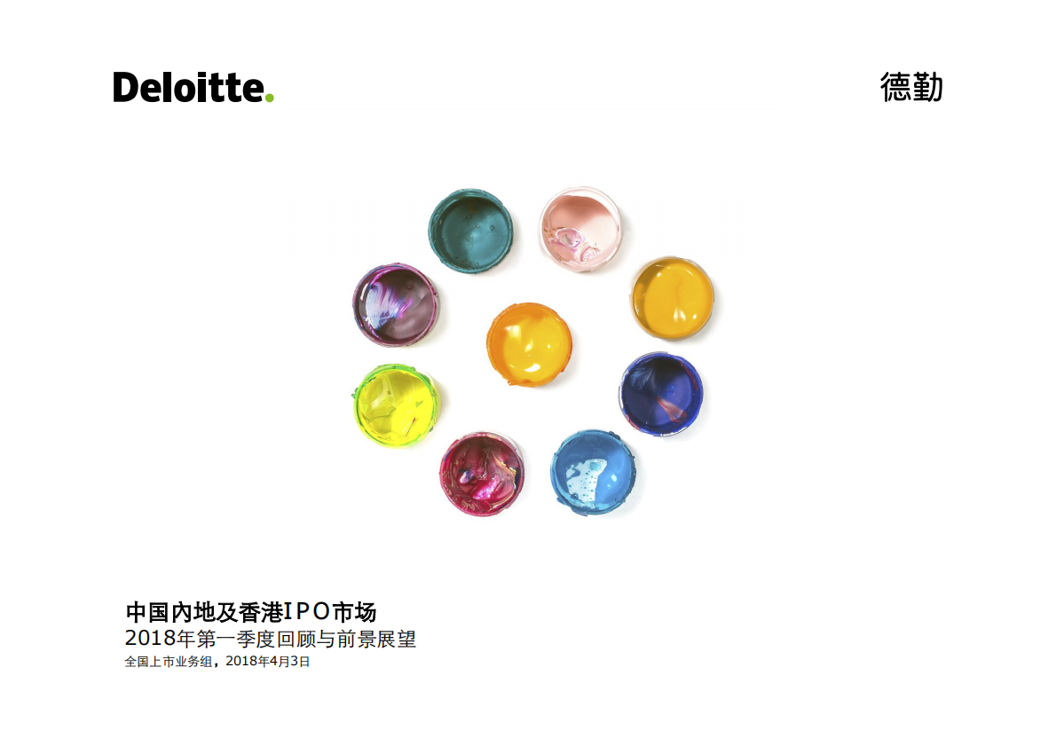 2018年Q1中国内地及香港IPO市场回顾与前景展望.pdf 第1页
