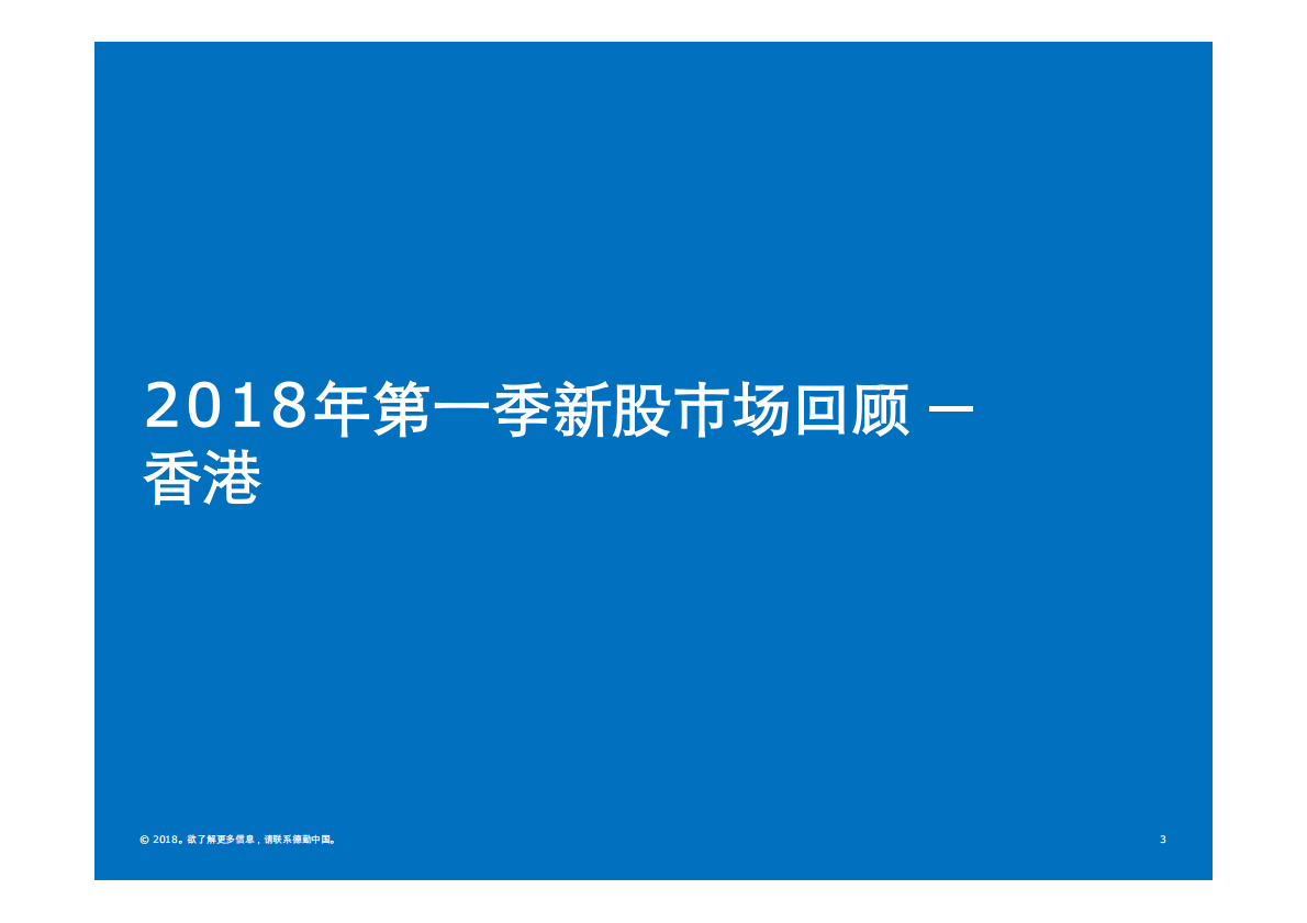 2018年Q1中国内地及香港IPO市场回顾与前景展望.pdf 第3页