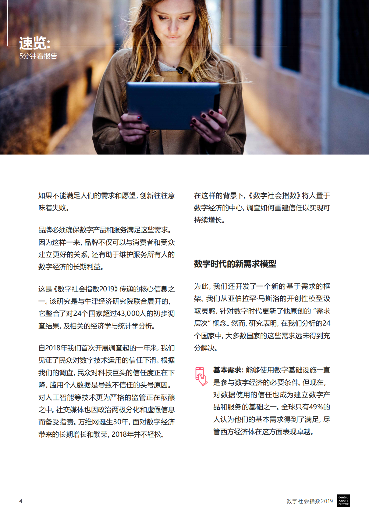 2019数字社会指数：数字世界中的人类需求.pdf 第4页