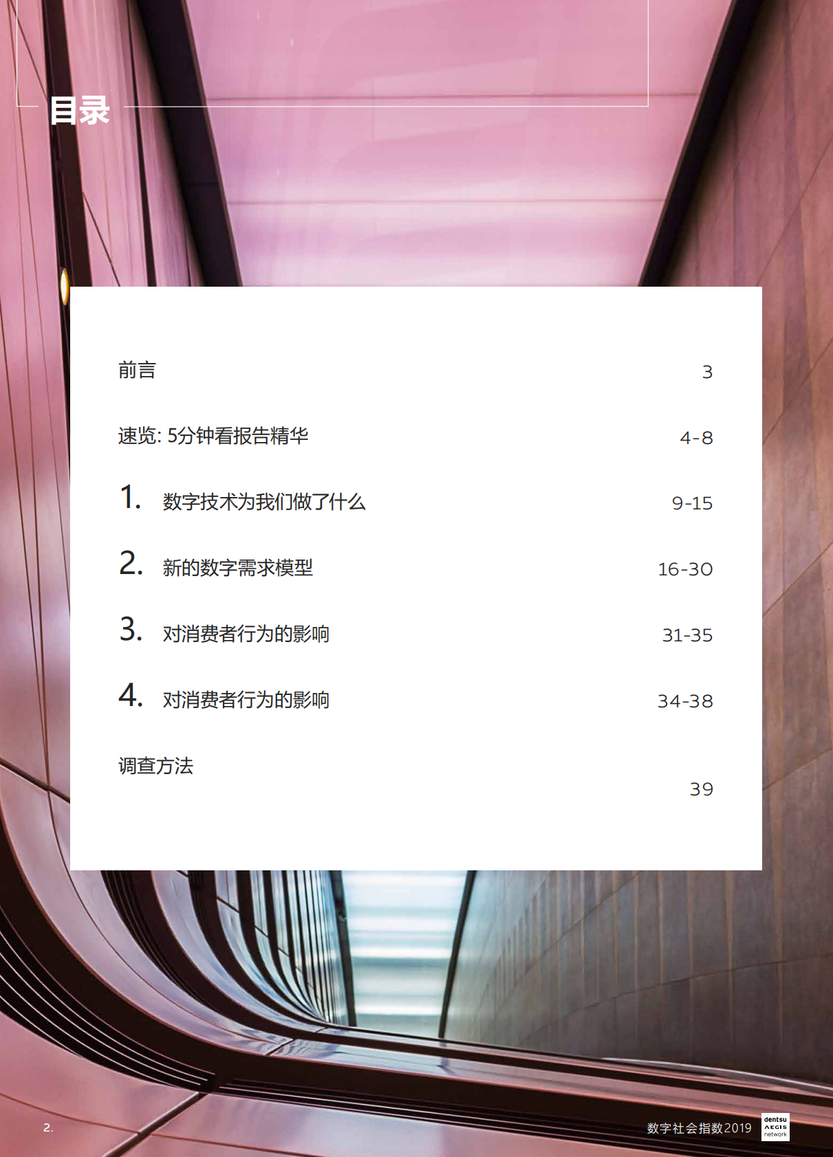 2019数字社会指数：数字世界中的人类需求.pdf 第2页