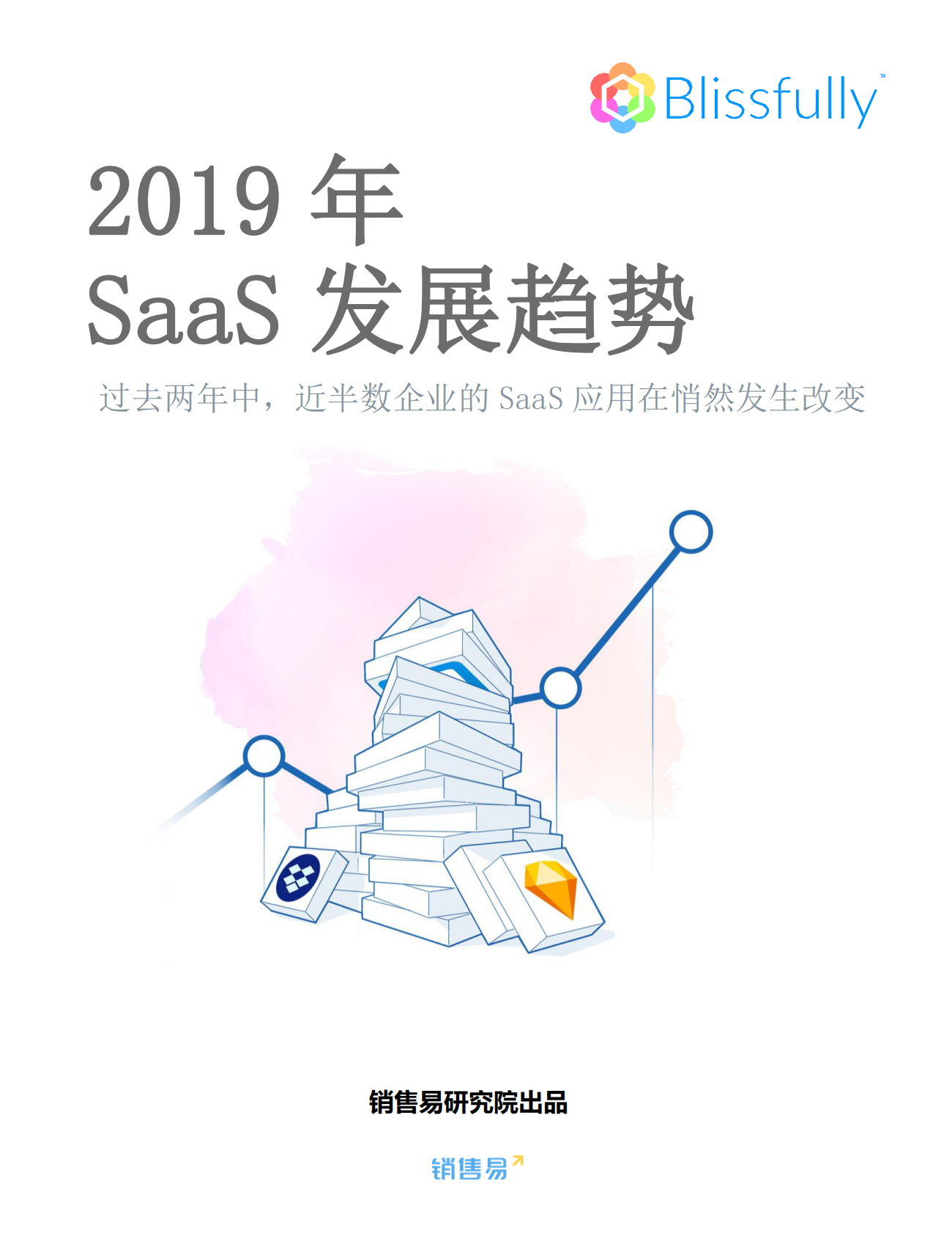 2019年SaaS发展趋势.pdf 第1页