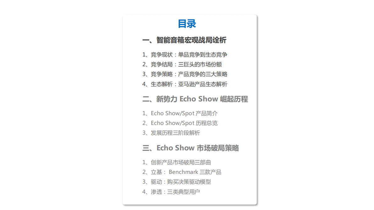 2018智能音箱分析报告.pdf 第2页