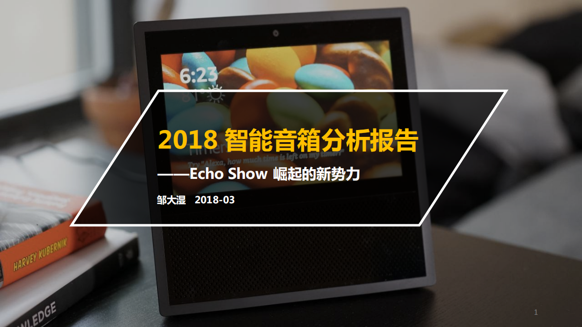 2018智能音箱分析报告.pdf 第1页