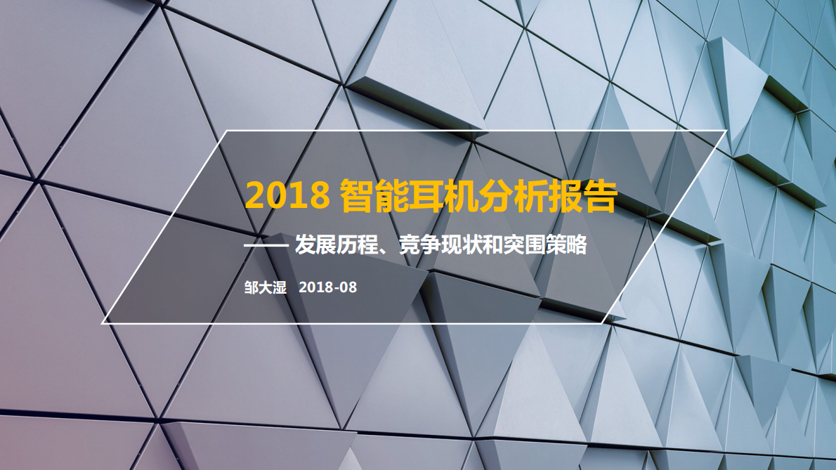 2018智能耳机分析报告.pdf 第1页