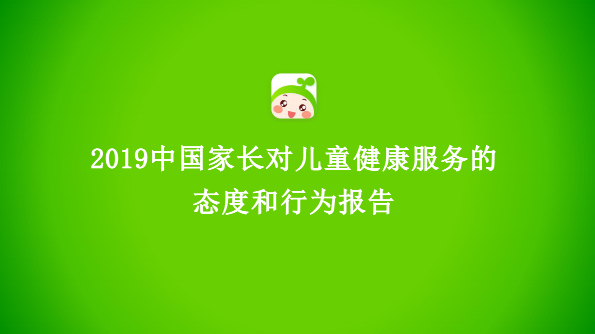 2019中国家长对儿童健康服务的态度和行为报告.pdf 第1页