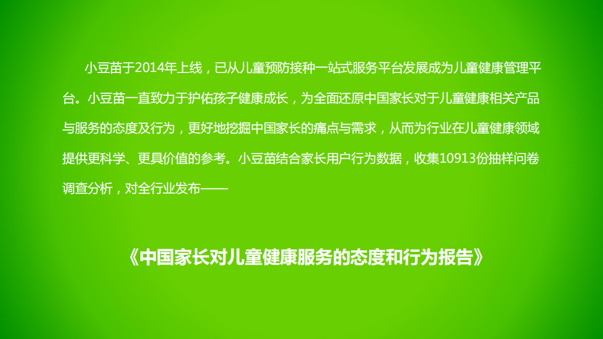 2019中国家长对儿童健康服务的态度和行为报告.pdf 第2页