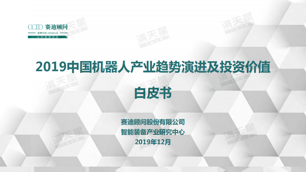 2019中国机器人产业趋势演进及投资价值白皮书.pdf 第1页