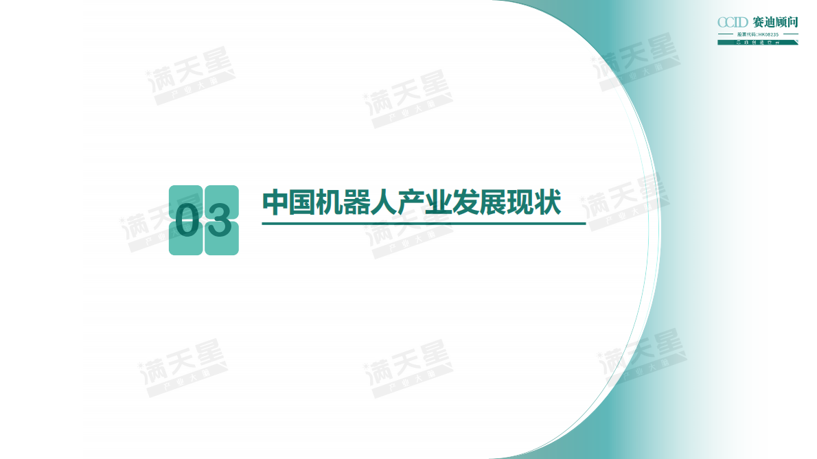 2019中国机器人产业趋势演进及投资价值白皮书.pdf 第6页