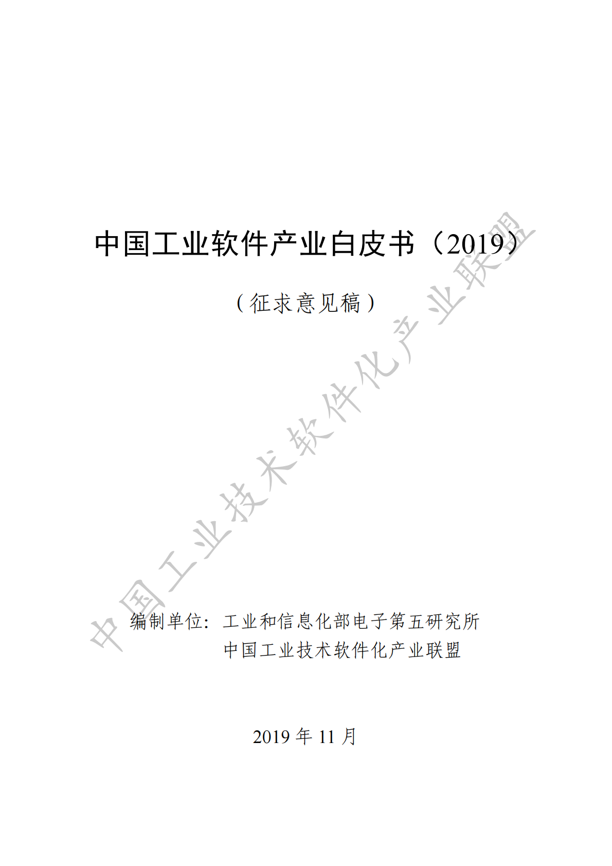 2019中国工业软件产业白皮书.pdf 第1页