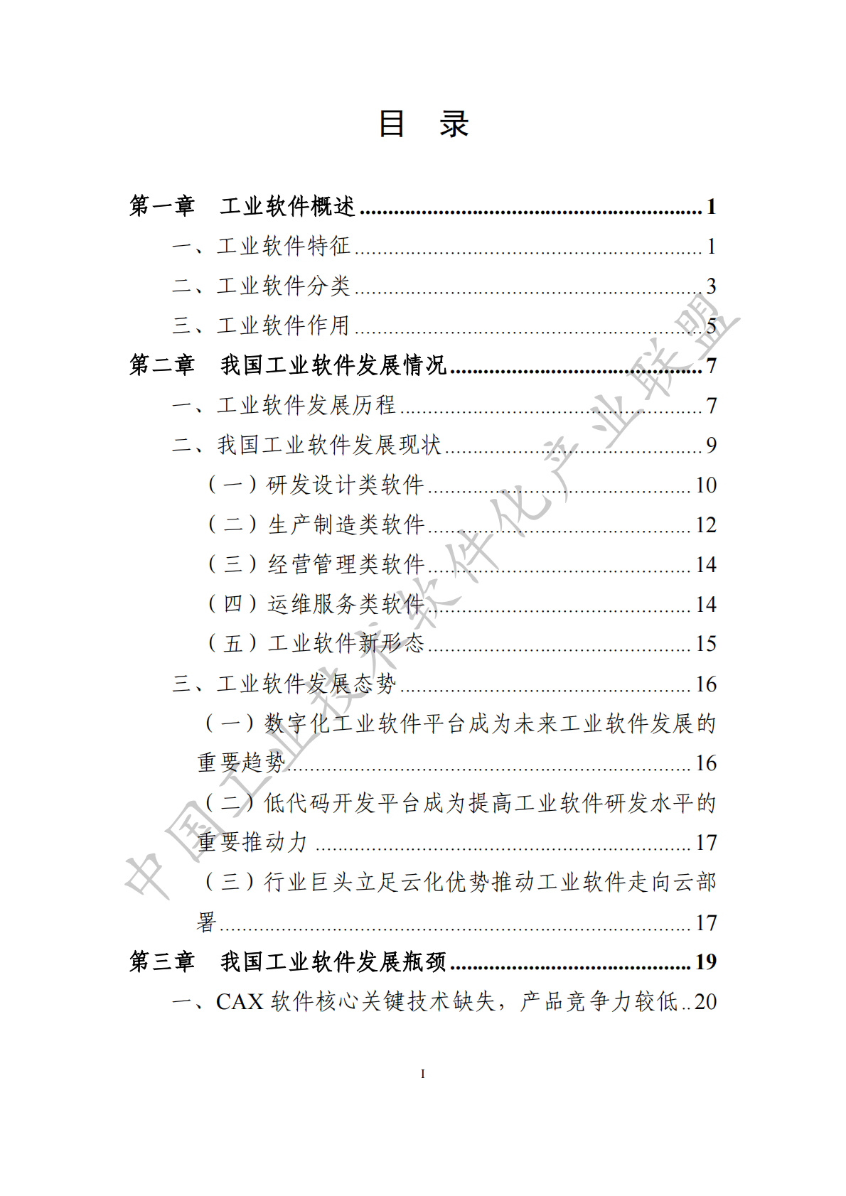 2019中国工业软件产业白皮书.pdf 第6页