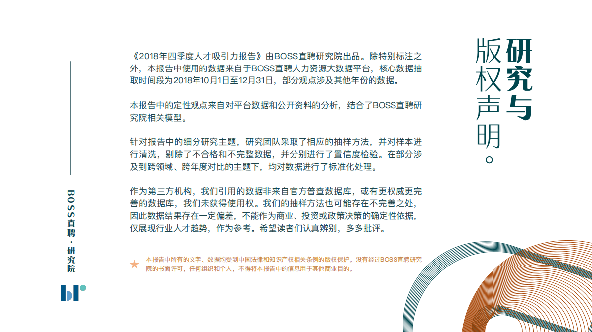 2018四季度人才吸引力报告.pdf 第3页