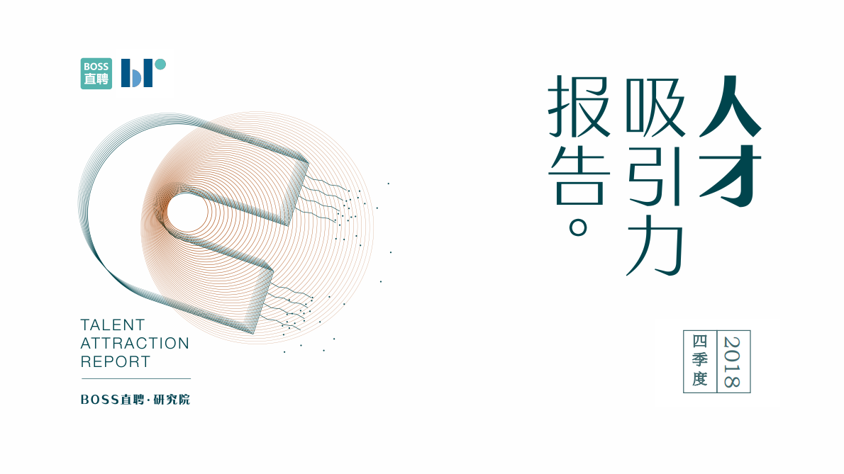 2018四季度人才吸引力报告.pdf 第1页