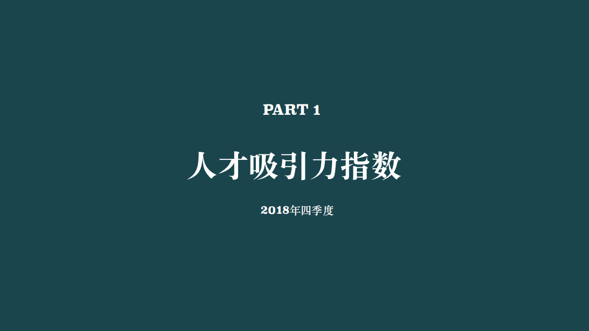 2018四季度人才吸引力报告.pdf 第5页