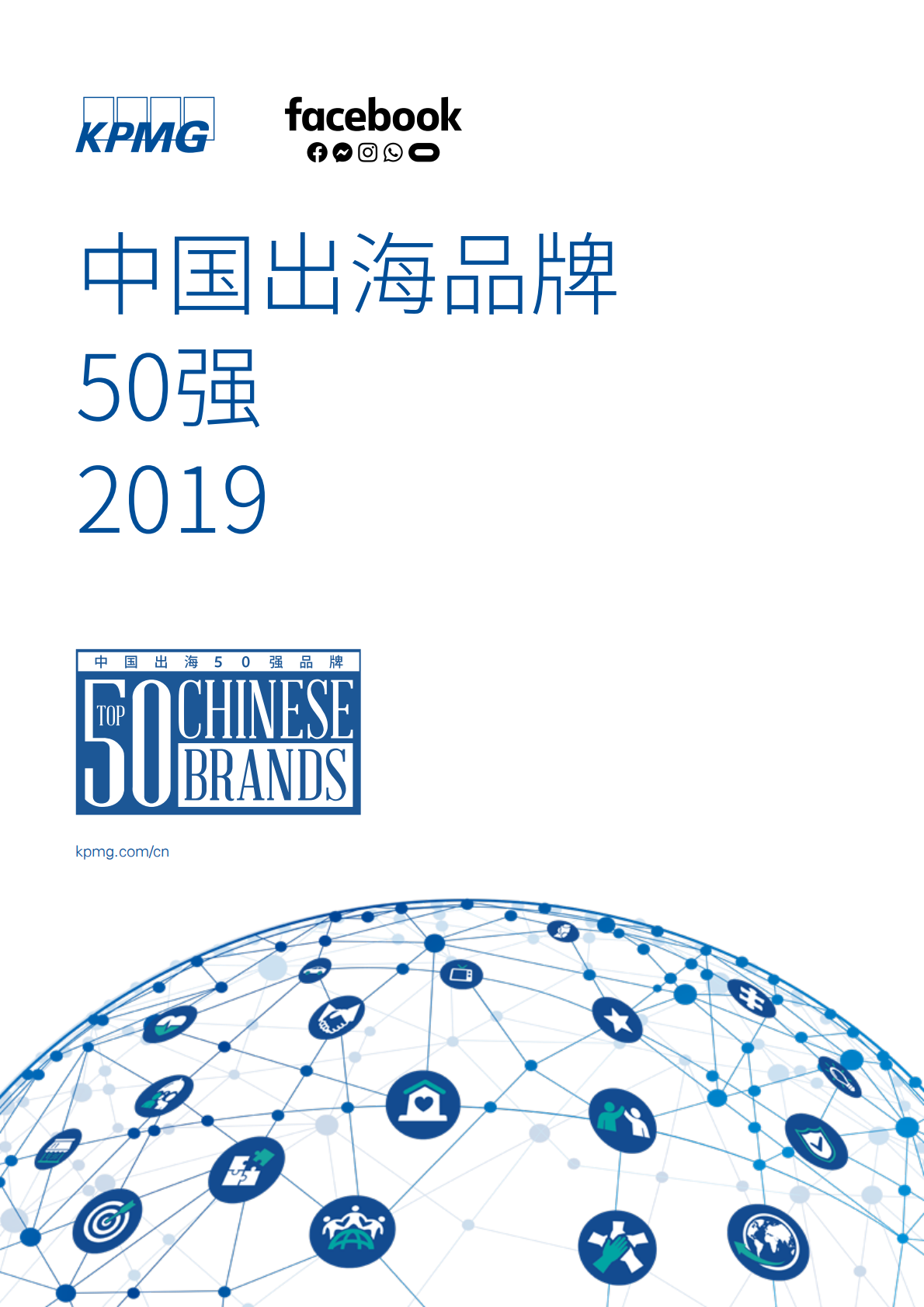 2019中国出海品牌50强.pdf 第1页