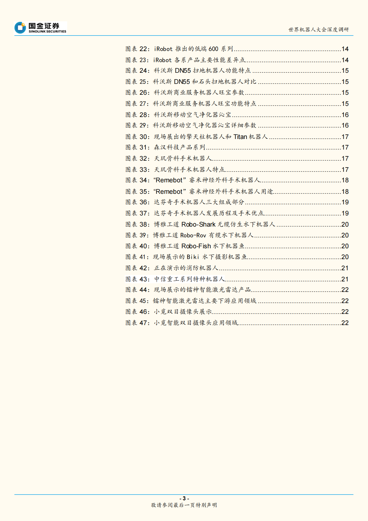 2018世界机器人大会深度调研一：服务机器人技术迭代、成本下降、加速放量.pdf 第3页