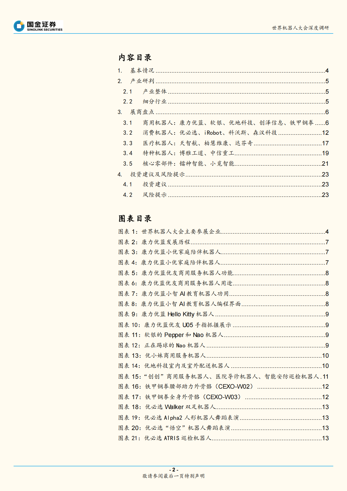 2018世界机器人大会深度调研一：服务机器人技术迭代、成本下降、加速放量.pdf 第2页