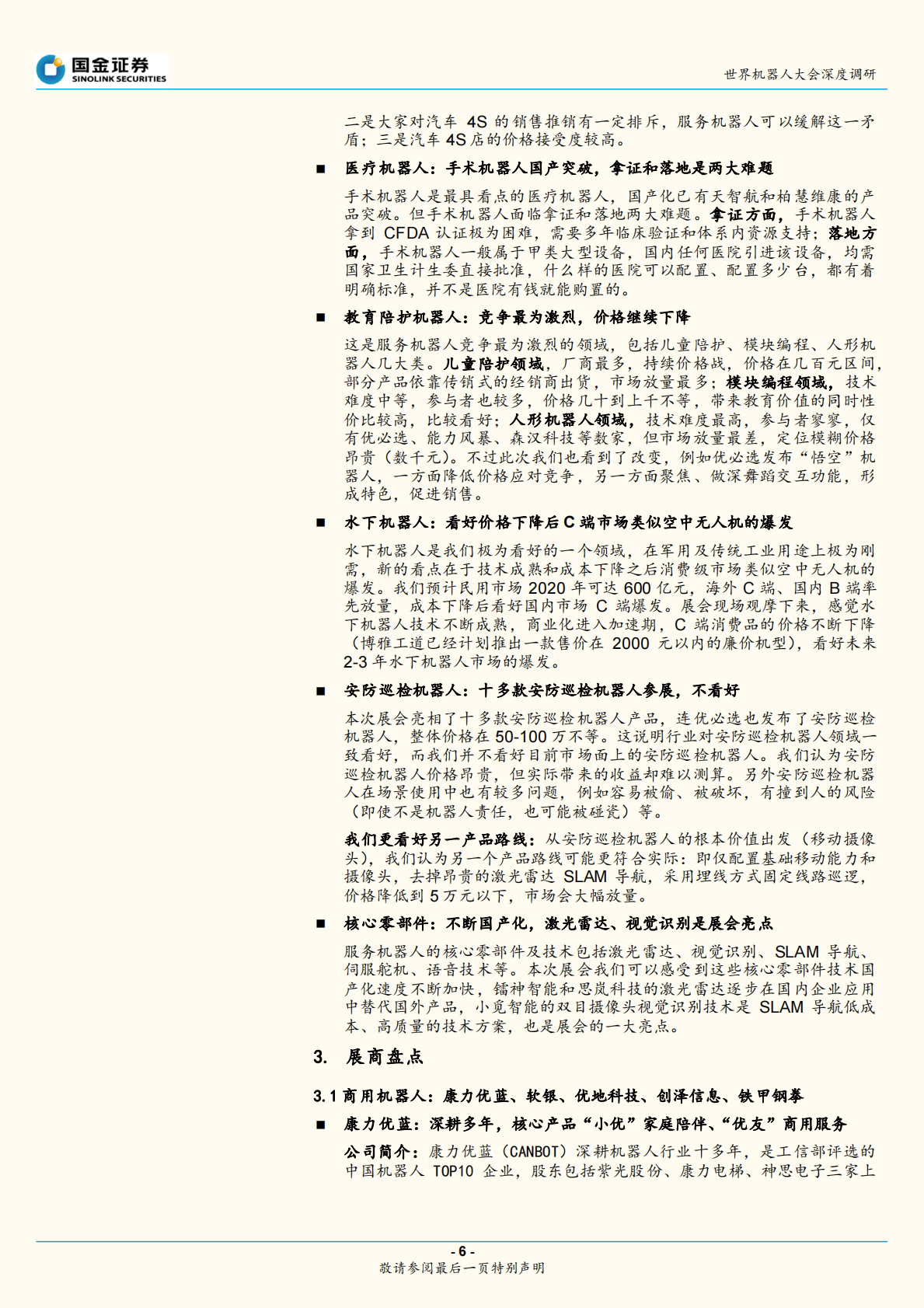 2018世界机器人大会深度调研一：服务机器人技术迭代、成本下降、加速放量.pdf 第6页