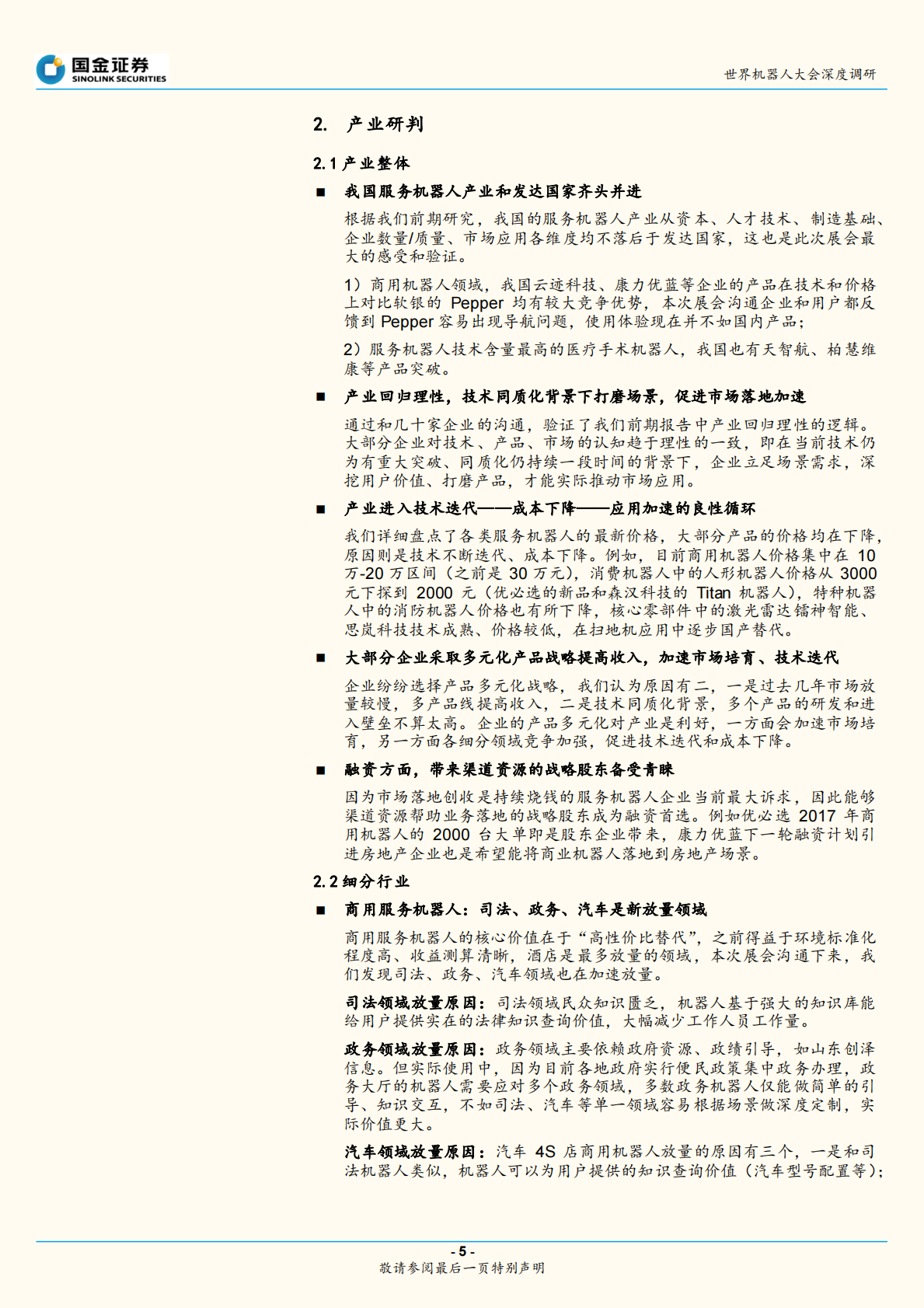 2018世界机器人大会深度调研一：服务机器人技术迭代、成本下降、加速放量.pdf 第5页