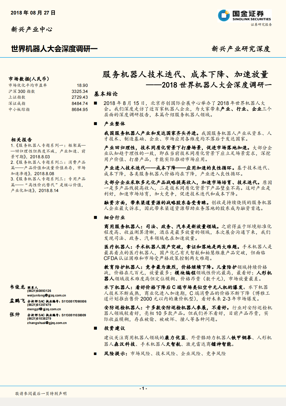 2018世界机器人大会深度调研一：服务机器人技术迭代、成本下降、加速放量.pdf 第1页