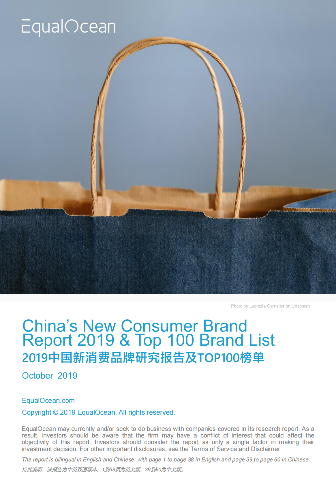 2019中 国新消费品牌研究报告及TOP100榜单.pdf 第1页