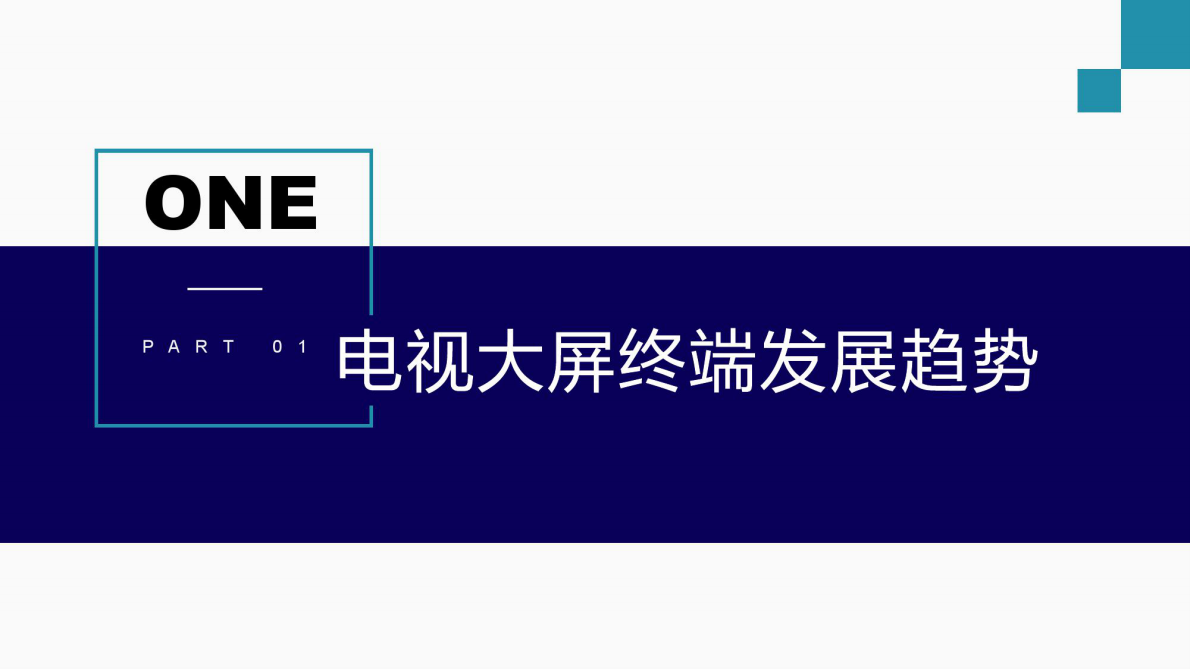 2019智能电视大屏生态发展白皮书.pdf 第3页