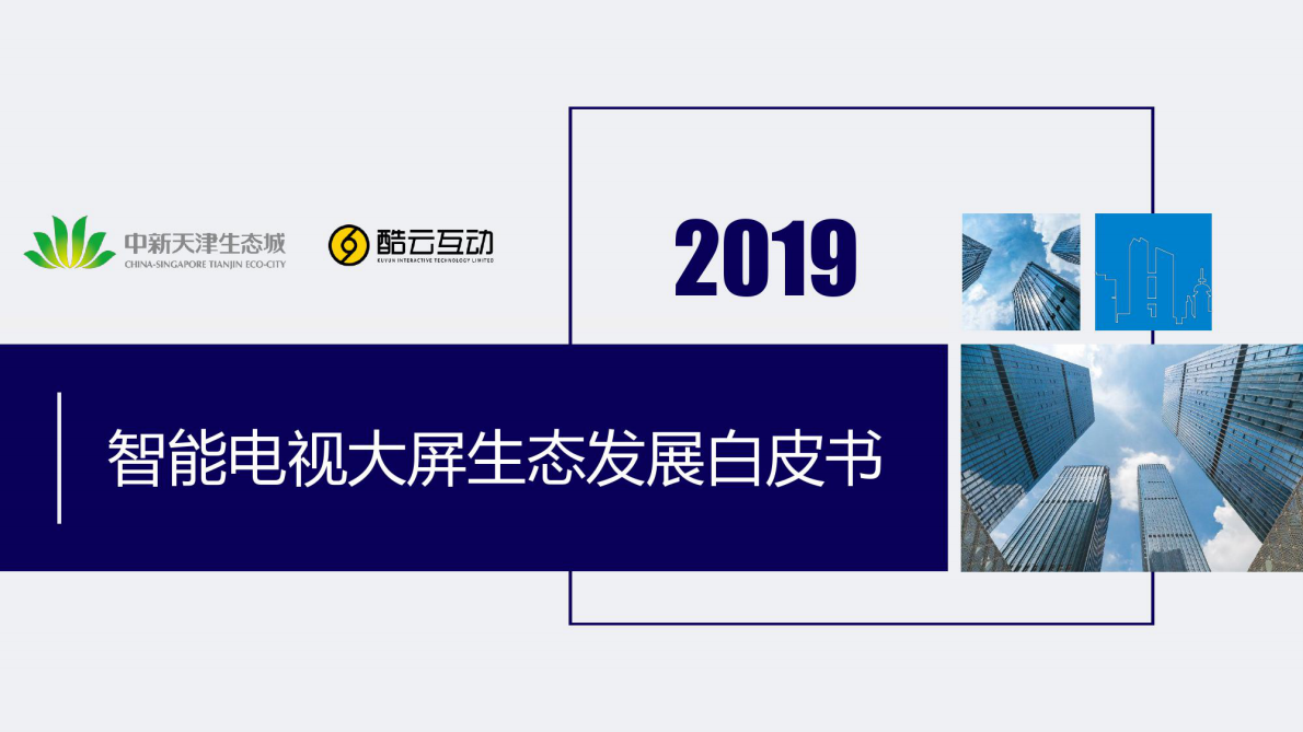 2019智能电视大屏生态发展白皮书.pdf 第1页