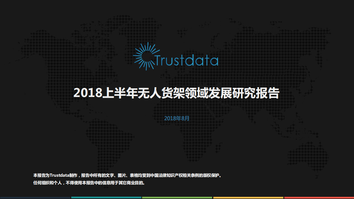 2018上半年无人货架领域发展研究报告.pdf 第1页