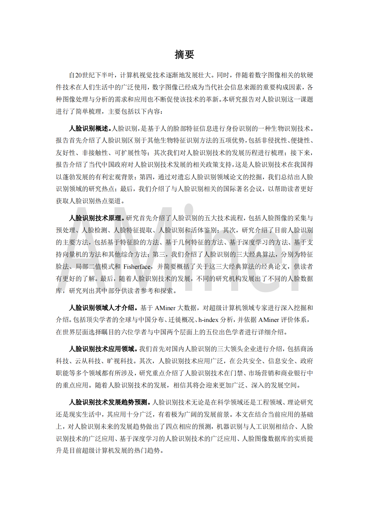 2018人脸识别研究报告.pdf 第5页