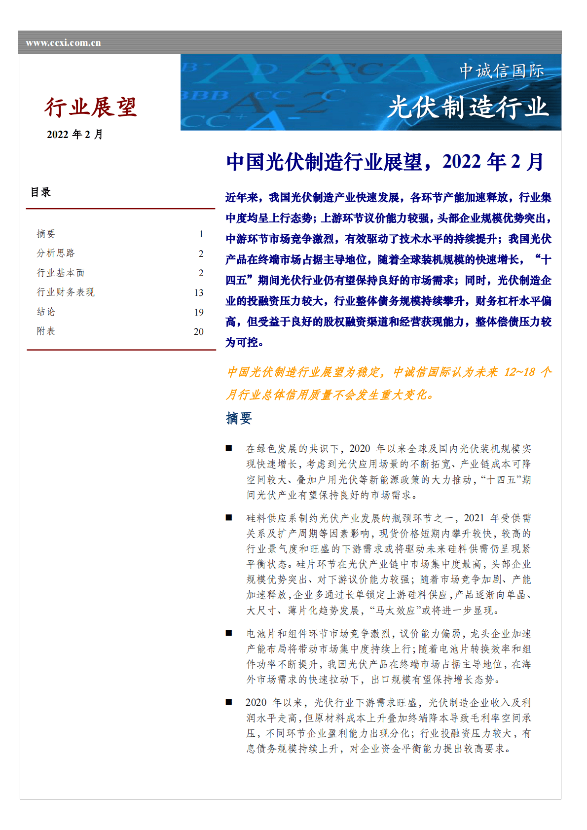 中诚信国际：中国光伏制造行业展望，2022年2月-220224.pdf 第1页