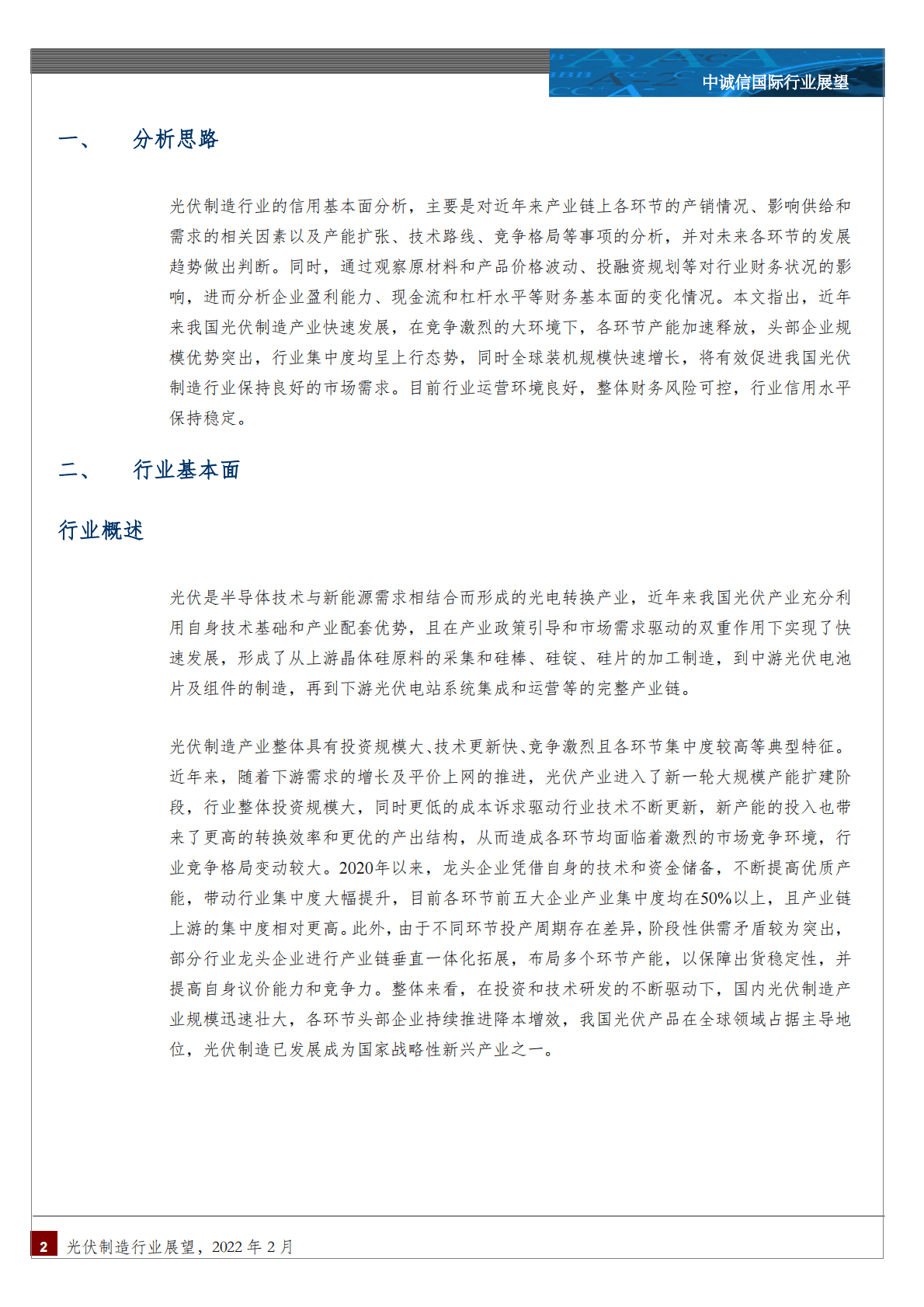 中诚信国际：中国光伏制造行业展望，2022年2月-220224.pdf 第2页