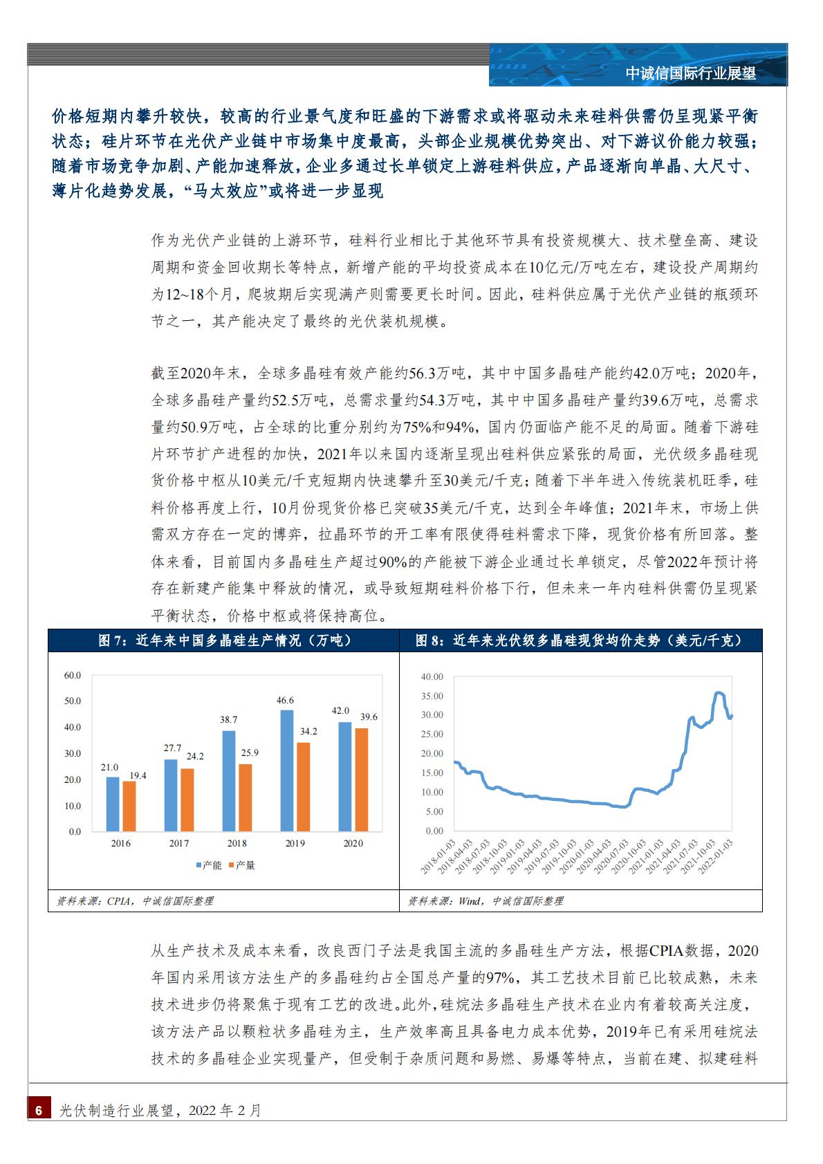中诚信国际：中国光伏制造行业展望，2022年2月-220224.pdf 第6页