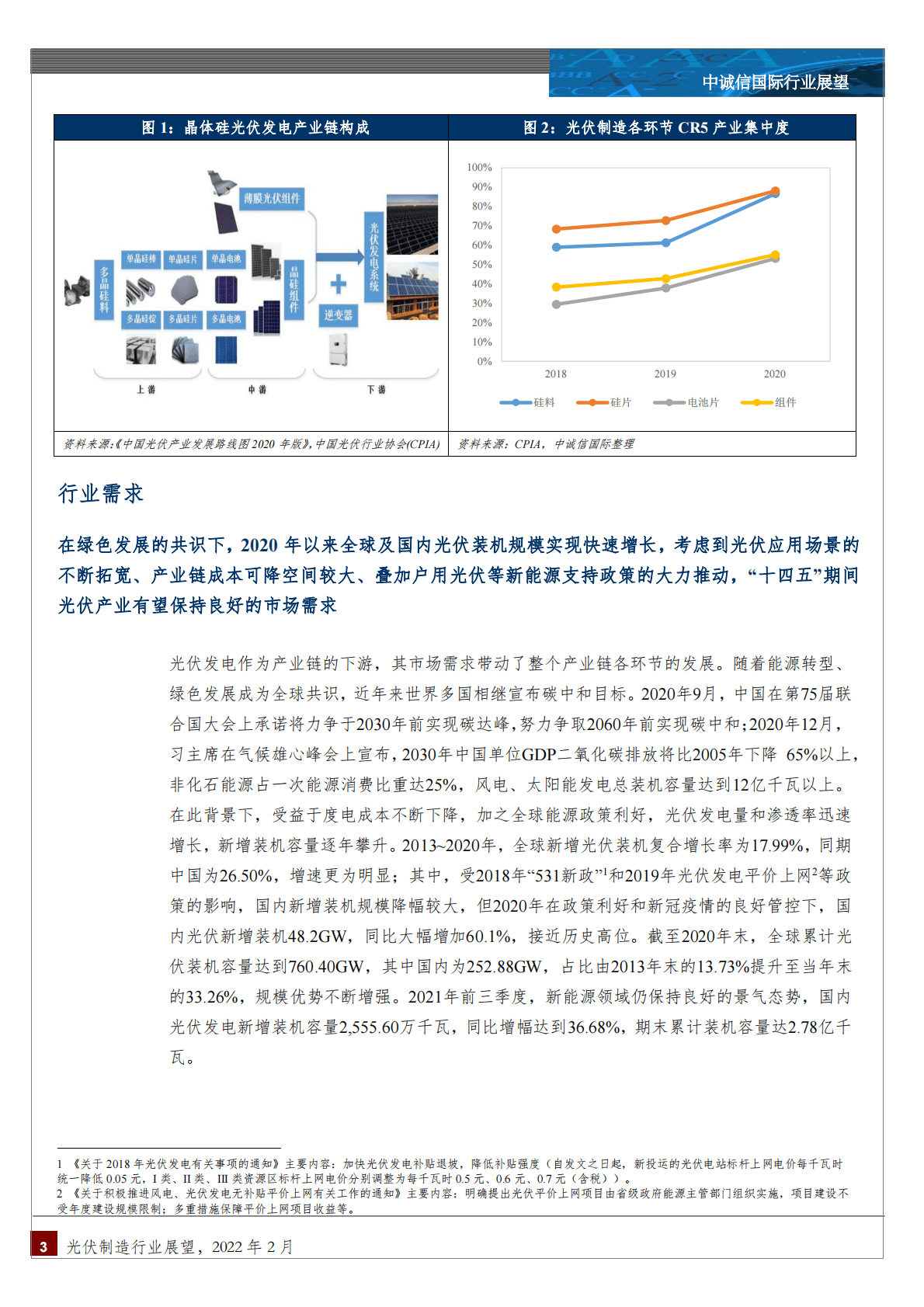 中诚信国际：中国光伏制造行业展望，2022年2月-220224.pdf 第3页