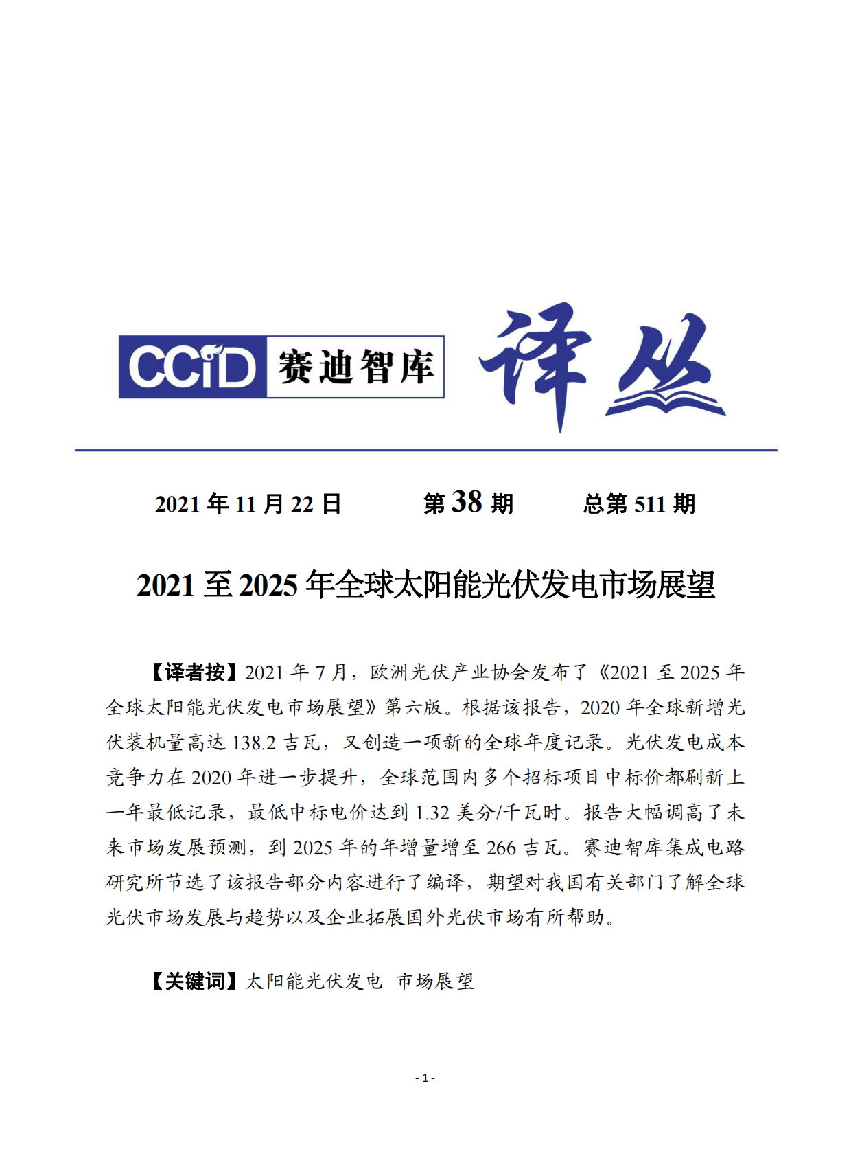 赛迪译丛：2021至2025年全球太阳能光伏发电市场展望报告.pdf 第1页