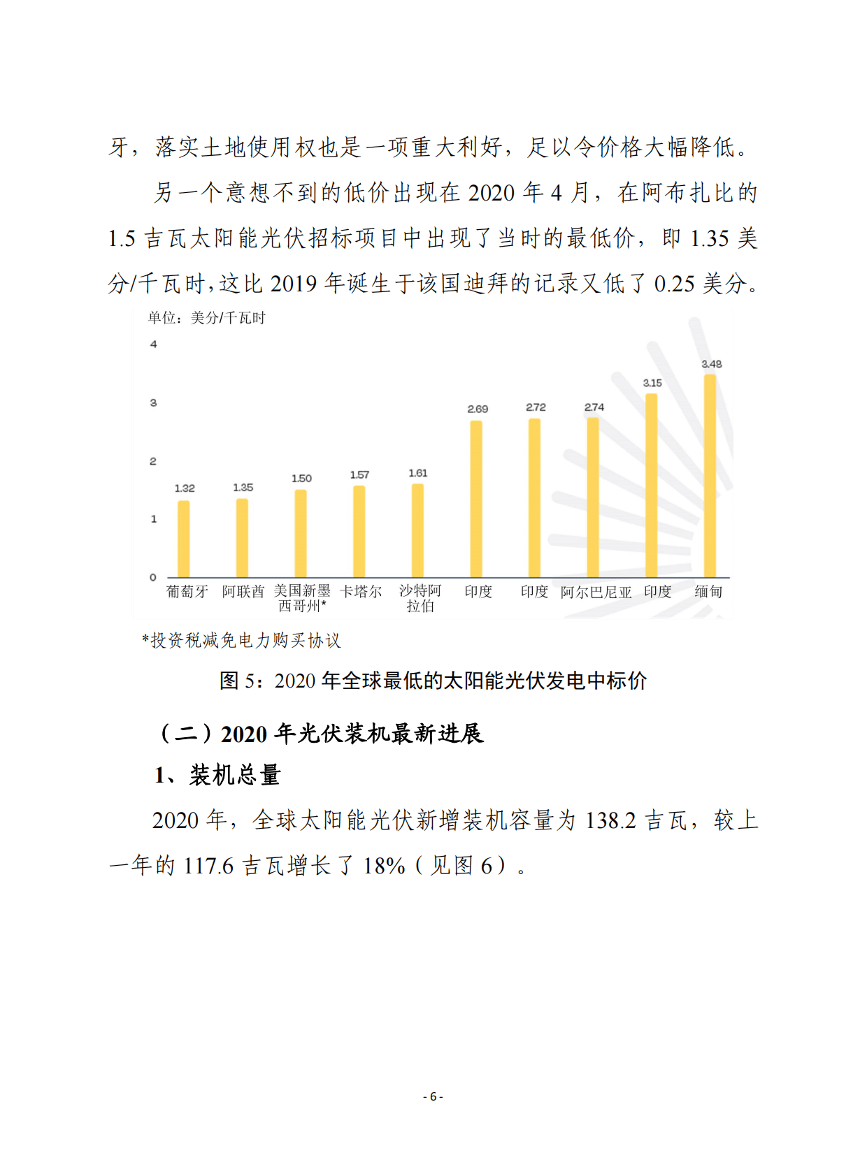 赛迪译丛：2021至2025年全球太阳能光伏发电市场展望报告.pdf 第6页